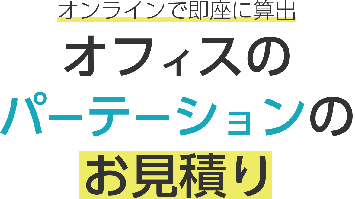 オンラインで即座に算出！オフィスのパーテーションのお見積り